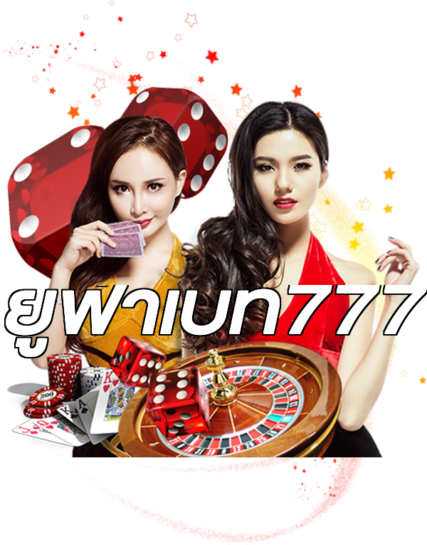 ยูฟ่าเบท777