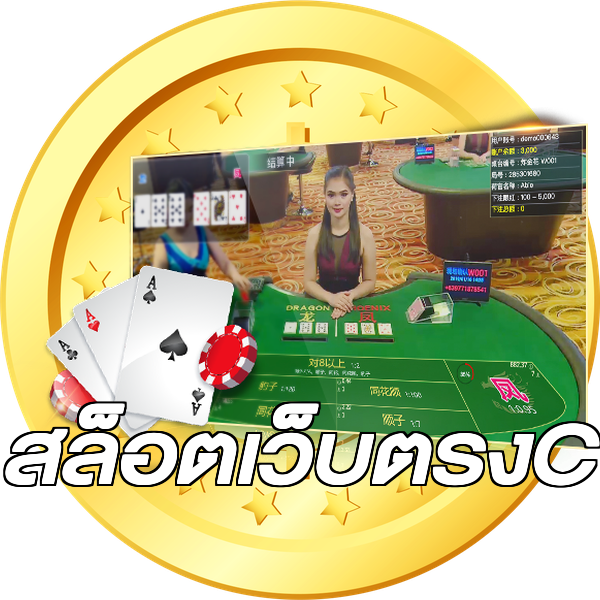 สล็อตเว็บตรงC