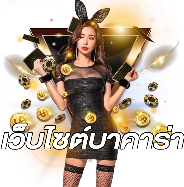เว็บไซต์บาคาร่า