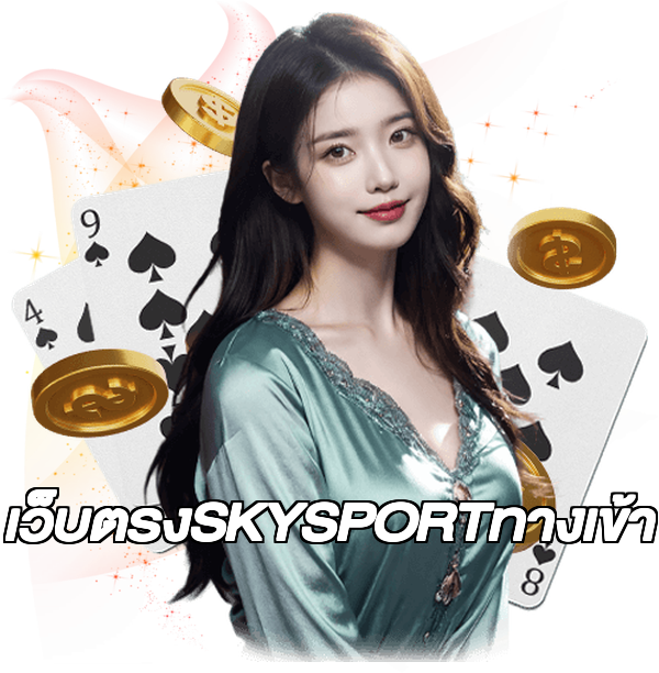 เว็บตรงSKYSPORTทางเข้า