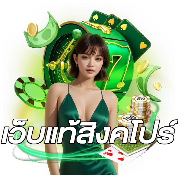 เว็บแท้สิงคโปร์