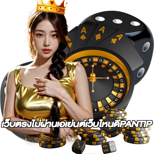 เว็บตรงไม่ผ่านเอเย่นต์เว็บไหนดีPANTIP