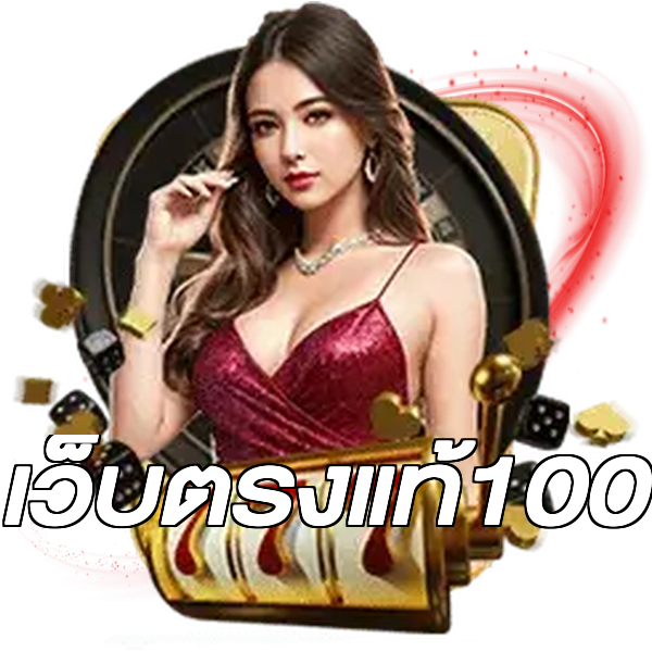 เว็บตรงแท้100