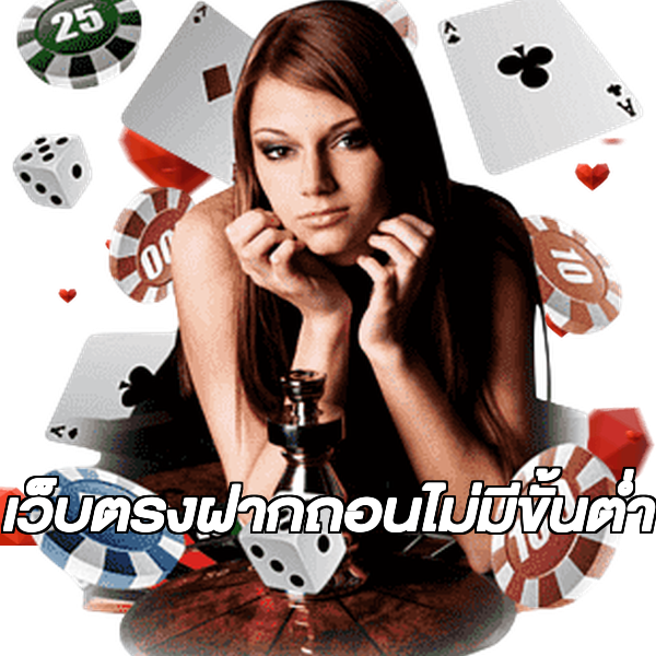 เว็บตรงฝากถอนไม่มีขั้นต่ำ