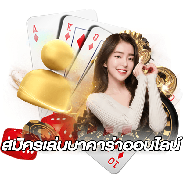 สมัครเล่นบาคาร่าออนไลน์