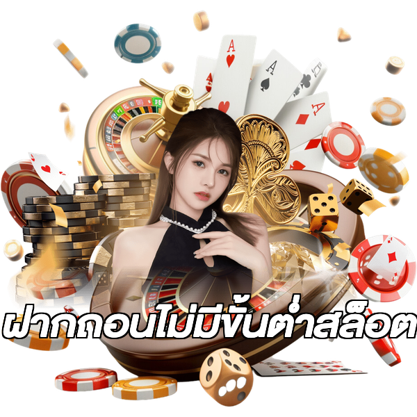 ฝากถอนไม่มีขั้นต่ําสล็อต