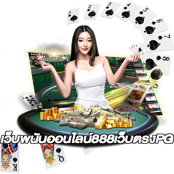 เว็บพนันออนไลน์888เว็บตรงPG