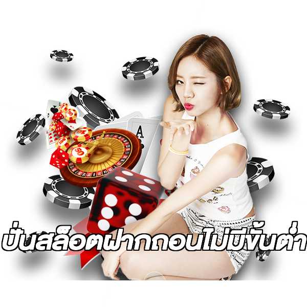 ปั่นสล็อตฝากถอนไม่มีขั้นต่ํา