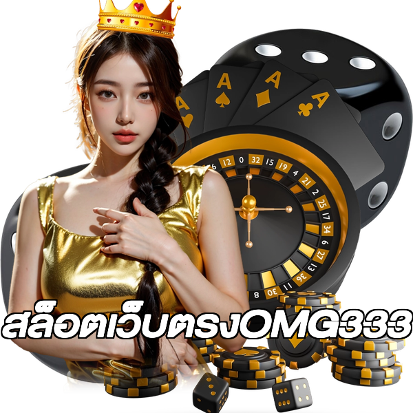 สล็อตเว็บตรงOMG333