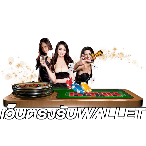 เว็บตรงรับWALLET