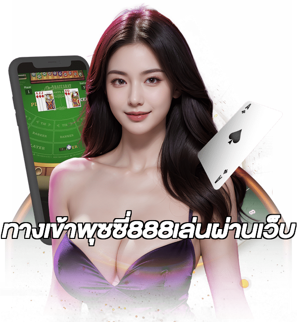ทางเข้าพุซซี่888เล่นผ่านเว็บ