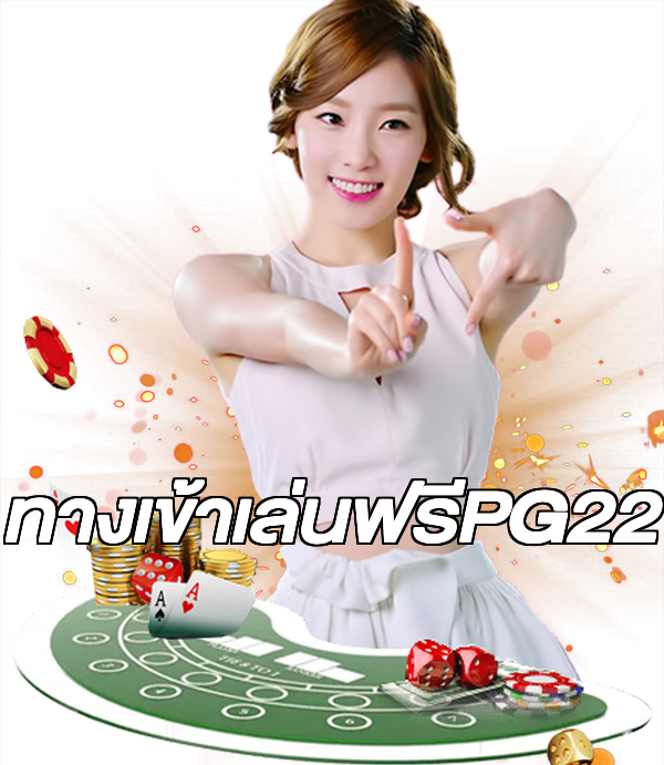 ทางเข้าเล่นฟรีPG22