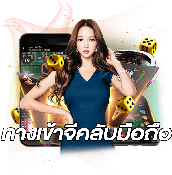 ทางเข้าจีคลับมือถือ