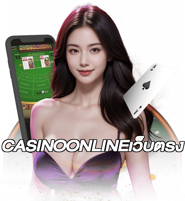 CASINOONLINEเว็บตรง