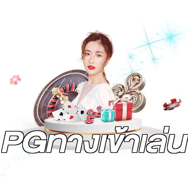 PGทางเข้าเล่น