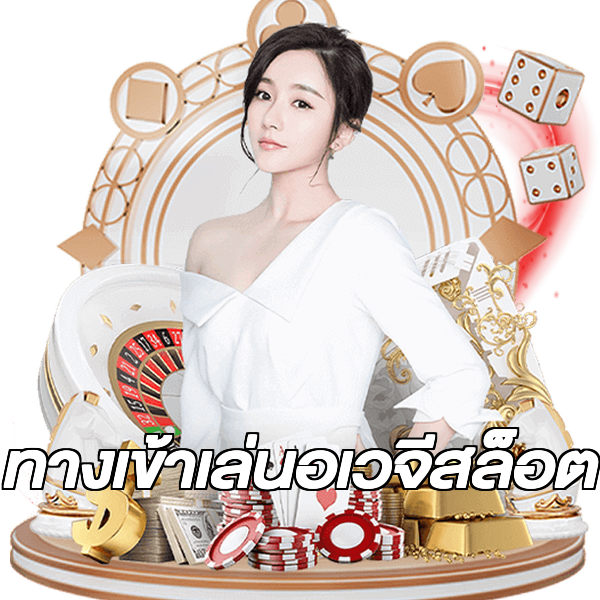 ทางเข้าเล่นอเวจีสล็อต