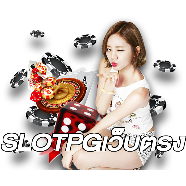 SLOTPGเว็บตรง