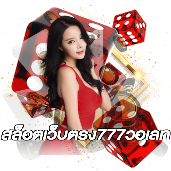 สล็อตเว็บตรง777วอเลท