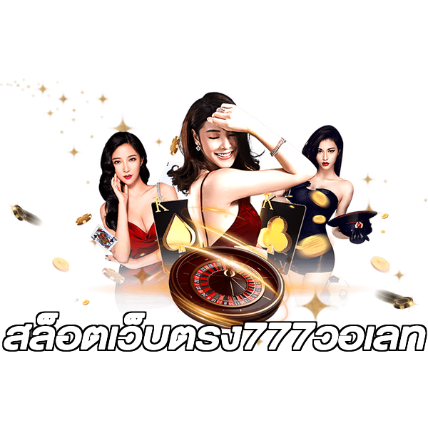 สล็อตเว็บตรง777วอเลท
