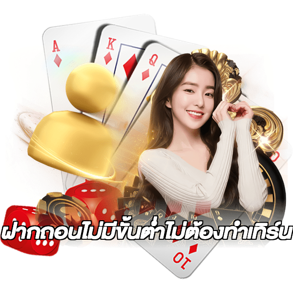 ฝากถอนไม่มีขั้นต่ําไม่ต้องทําเทิร์น