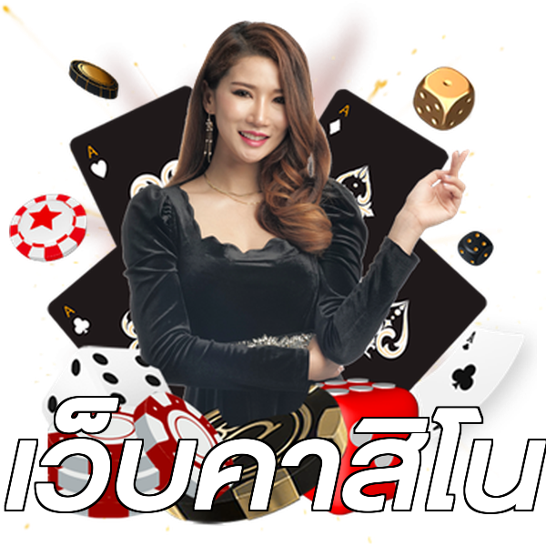 เว็บคาสิโน