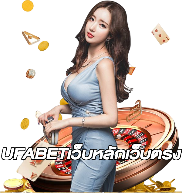 UFABETเว็บหลักเว็บตรง