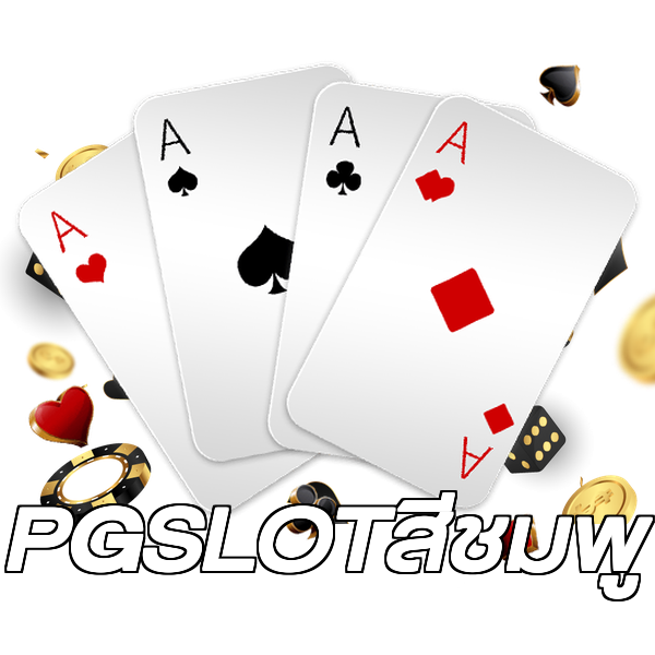PGSLOTสีชมพู