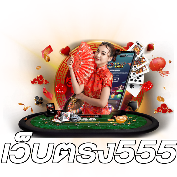 เว็บตรง555