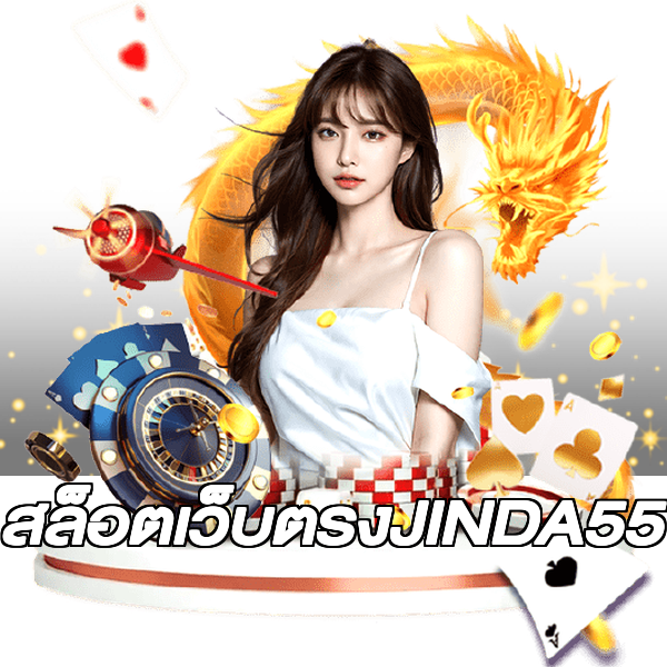 สล็อตเว็บตรงJINDA55