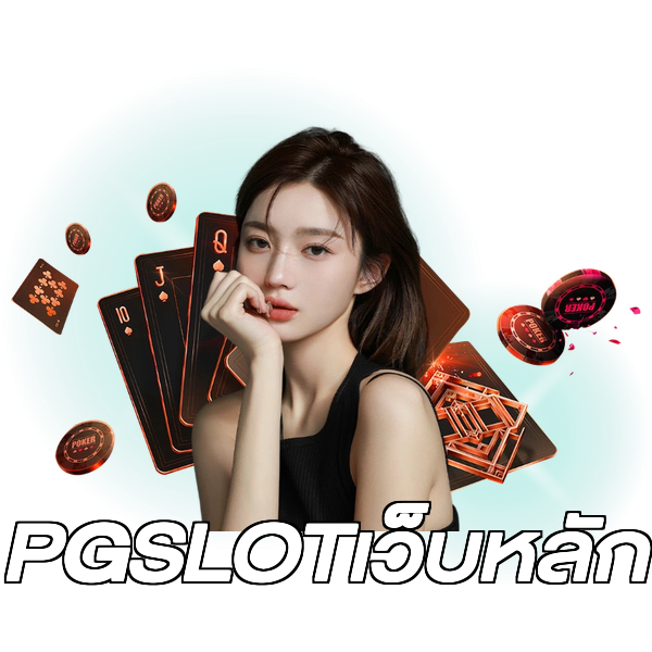 PGSLOTเว็บหลัก