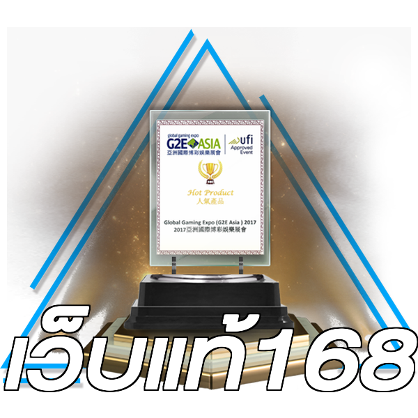 เว็บแท้168