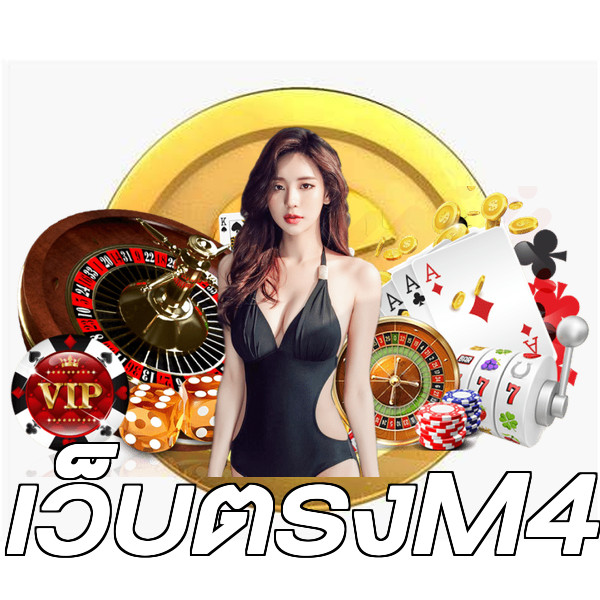 เว็บตรงM4