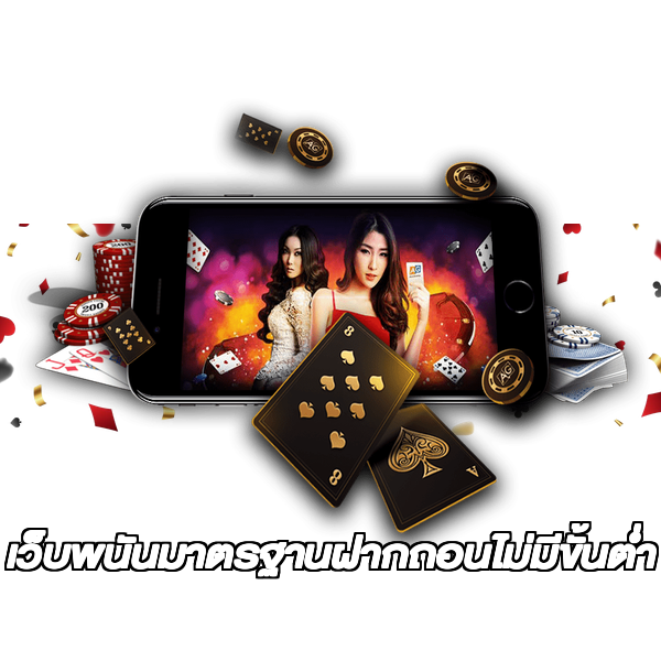 เว็บพนันมาตรฐานฝากถอนไม่มีขั้นต่ํา