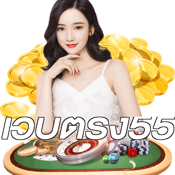 เว็บตรง55