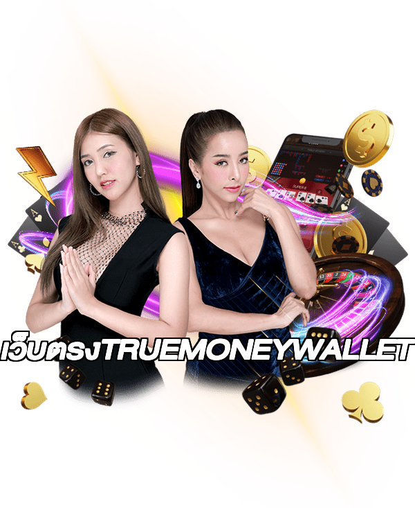 เว็บตรงTRUEMONEYWALLET