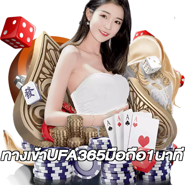 ทางเข้าUFA365มือถือ1นาที