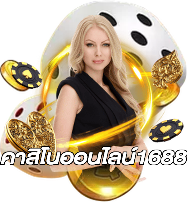 คาสิโนออนไลน์1688