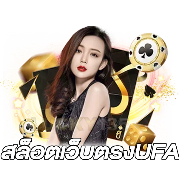 สล็อตเว็บตรงUFA