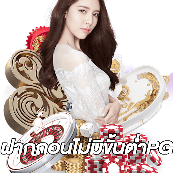 ฝากถอนไม่มีขั้นต่ําPG
