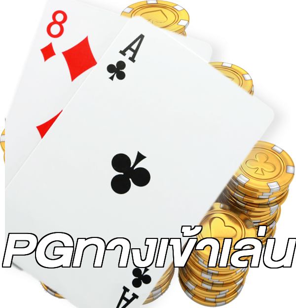 PGทางเข้าเล่น