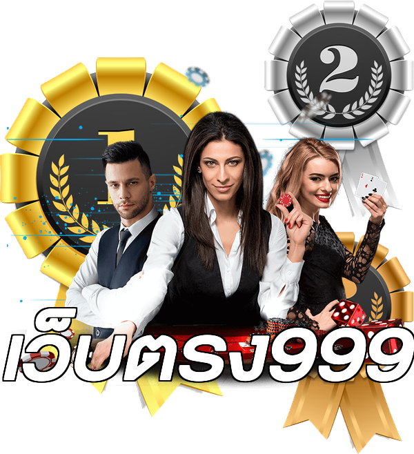เว็บตรง999